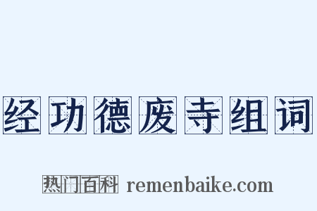 经功德废寺组词是什么意思的图片